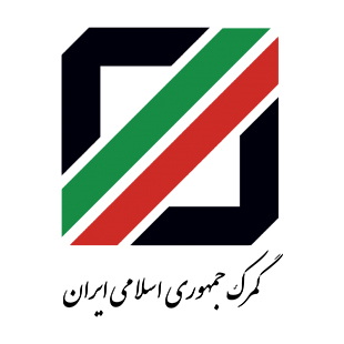 گمرک جمهوری اسلامی ایران