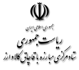 ستاد مرکزی مبارزه با قاچاق کالا و ارز